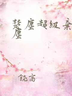 楚尘超级弃婿楚尘