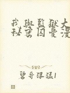 我与监狱大佬的秘密囚爱漫画免费看