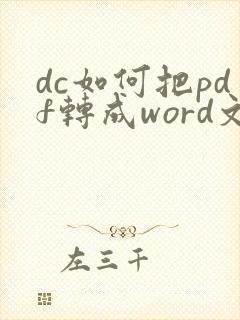 dc如何把pdf转成word文档