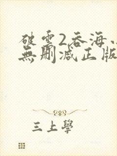 破云2吞海小说无删减正版在线阅读