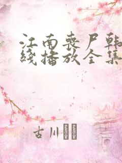 江南丧尸韩剧在线播放全集免费观看
