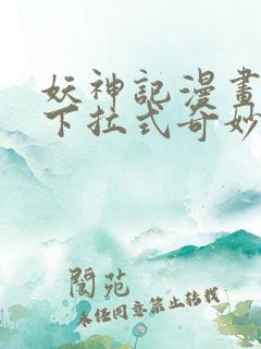 妖神记漫画免费下拉式奇妙漫画
