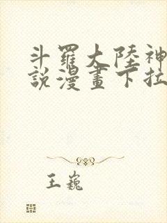 斗罗大陆神界传说漫画下拉式免费