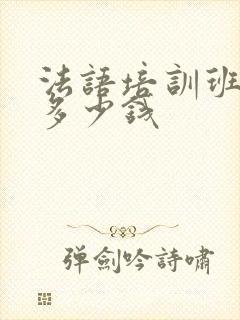 法语培训班初级多少钱