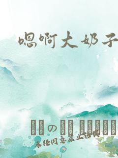 嗯啊大奶子好爽