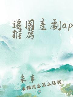 追国产剧app推荐