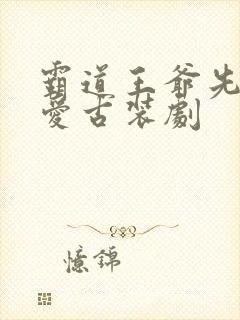 霸道王爷先婚后爱古装剧