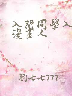入间同学入魔了漫画人