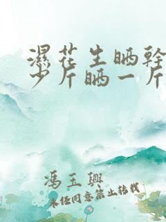 湿花生晒干得多少斤晒一斤干的