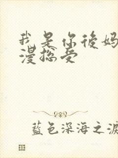 我是你后妈【综漫总受