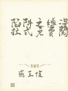 陷阱之缚漫画下拉式免费阅读