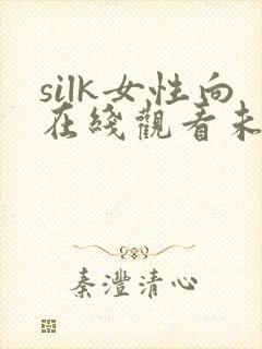 silk女性向在线观看未删减版