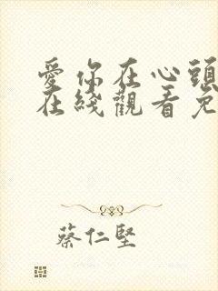 爱你在心头短剧在线观看免费高清