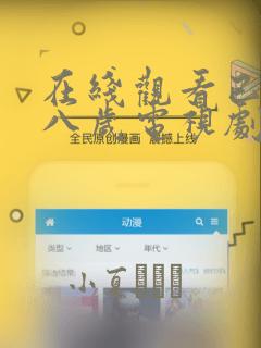 在线观看已满十八岁电视剧漫画