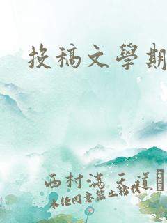 投稿文学期刊