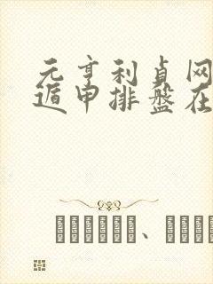元亨利贞网奇门遁甲排盘在线