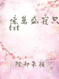 亿万盛宠只为你txt