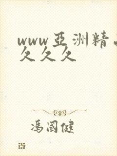 www亚洲精品久久久