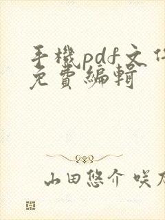 手机pdf文件免费编辑