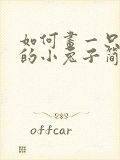如何画一只可爱的小兔子简笔画