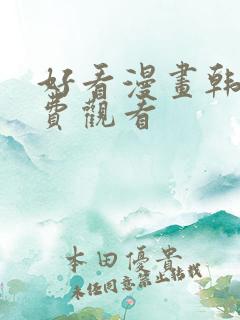 好看漫画韩漫免费观看