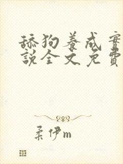舔狗养成实录小说全文免费阅读笔趣阁