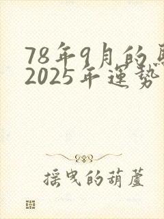 78年9月的马2025年运势和财运怎么样