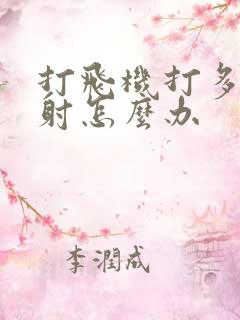 打飞机打多啦早射怎么办