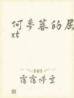 何梦蓉的屈辱txt
