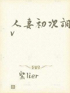 人妻初次调教av