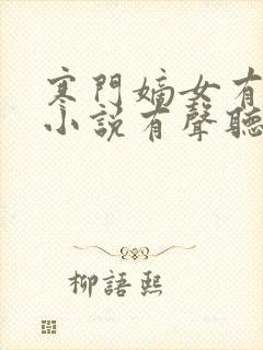 寒门嫡女有空间小说有声听书免费