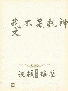 我不是戏神cp文
