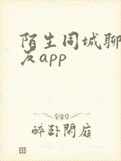 陌生同城聊天交友app