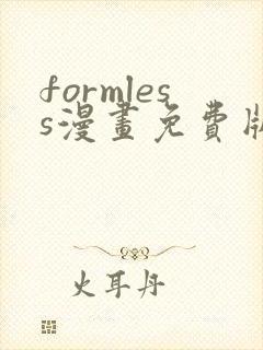 formless漫画免费版在线阅读