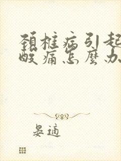颈椎病引起后背酸痛怎么办