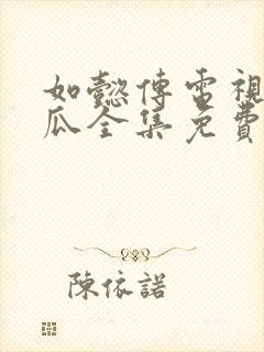 如懿传电视剧西瓜全集免费