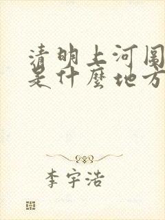 清明上河图画的是什么地方
