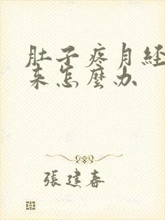 肚子疼月经下不来怎么办