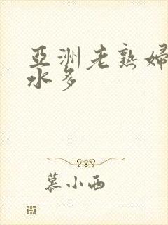 亚洲老熟妇毛多水多