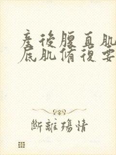 产后腹直肌和盆底肌修复要多少钱