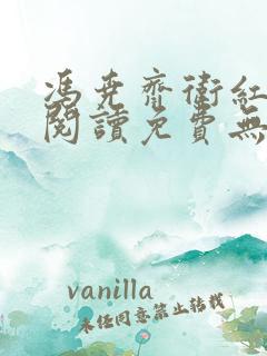 冯尧齐卫红全文阅读免费无弹窗笔趣阁