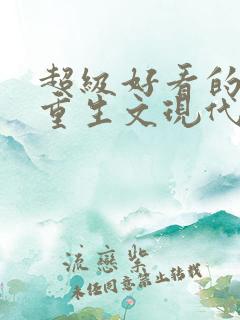 超级好看的女主重生文现代