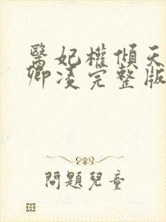 医妃权倾天下元卿凌完整版txt