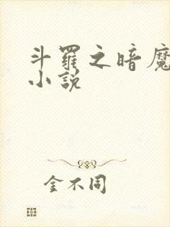 斗罗之暗魔邪神小说