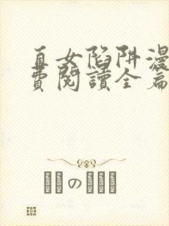 直女陷阱漫画免费阅读全篇下拉式