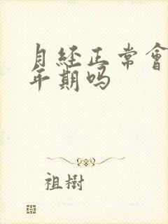 月经正常会有更年期吗
