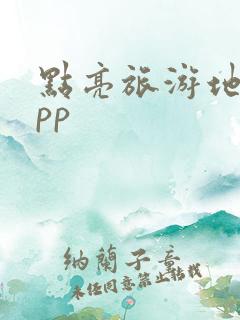 点亮旅游地图app