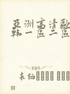 亚洲高清欧美日韩一区二区三区