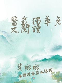 医武独尊免费全文阅读