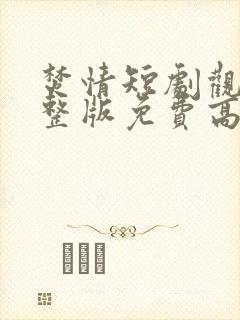 焚情短剧观看完整版免费高清
